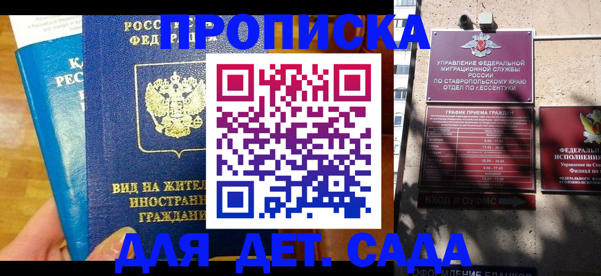 регистрация для дет. сада в Ставропольском крае